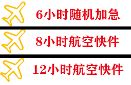 攀枝花保安营航空邮寄快递公司,专业空运当天件